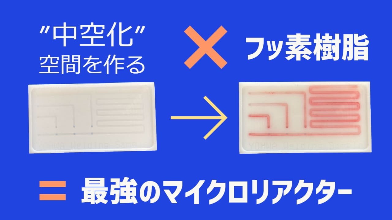 【PTFE溶着事例　課題解決事例】陽和の”中空化”(空間を作る)とフッ素の耐薬品性で最強のマイクロリアクター誕生！